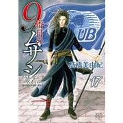 9番目のムサシ ゴースト アンド グレイ 17（秋田書店） [電子書籍]