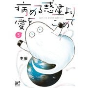 病める惑星より愛をこめて 5（秋田書店） [電子書籍]