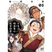 少年吸血鬼の軟禁部屋 3（秋田書店） [電子書籍]