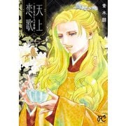 天上恋歌～金の皇女と火の薬師～【電子特別版】 11（秋田書店） [電子書籍]