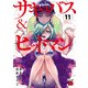 サキュバス＆ヒットマン 11（秋田書店） [電子書籍]