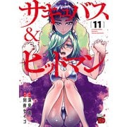 サキュバス＆ヒットマン 11（秋田書店） [電子書籍]