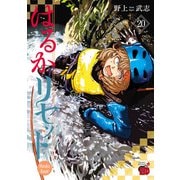はるかリセット 20（秋田書店） [電子書籍]