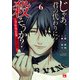 じゃあ、君の代わりに殺そうか？～プリクエル【前日譚】～ 6（秋田書店） [電子書籍]