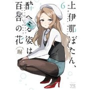上伊那ぼたん、酔へる姿は百合の花 6（秋田書店） [電子書籍]