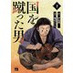 国を蹴った男 下（秋田書店） [電子書籍]
