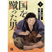 国を蹴った男 下（秋田書店） [電子書籍]