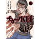 チカーノKEI～米国極悪刑務所を生き抜いた日本人～ 17（秋田書店） [電子書籍]