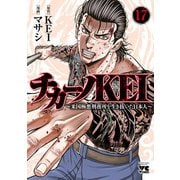 チカーノKEI～米国極悪刑務所を生き抜いた日本人～ 17（秋田書店） [電子書籍]
