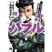 バブル～チカーノKEI歌舞伎町血闘編～ 8（秋田書店） [電子書籍]