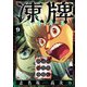 凍牌 コールドガール 9（秋田書店） [電子書籍]