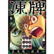凍牌 コールドガール 9（秋田書店） [電子書籍]