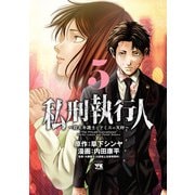 私刑執行人～殺人弁護士とテミスの天秤～【電子単行本】 5（秋田書店） [電子書籍]