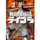 戦国怪獣記ライゴラ 2（秋田書店） [電子書籍]