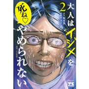 大人はイジメをやめられない～弱者の生存戦略～【電子単行本】 2（秋田書店） [電子書籍]