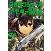 スカベンジャーズアナザースカイ 4（秋田書店） [電子書籍]