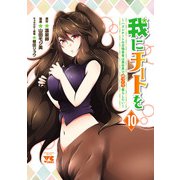 我にチートを ～ハズレチートの召喚勇者は異世界でゆっくり暮らしたい～【電子単行本】 10（秋田書店） [電子書籍]