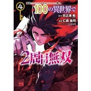 追放されるたびにスキルを手に入れた俺が、100の異世界で2周目無双【電子単行本】 4（秋田書店） [電子書籍]