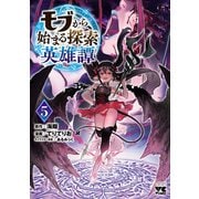 モブから始まる探索英雄譚 5（秋田書店） [電子書籍]
