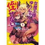 女魔王様はゆうしゃくんを倒せない。 1（秋田書店） [電子書籍]