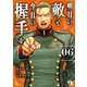 明日の敵と今日の握手を【電子単行本】 6（秋田書店） [電子書籍]
