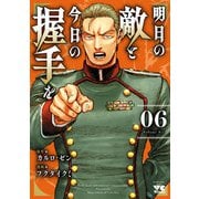 明日の敵と今日の握手を【電子単行本】 6（秋田書店） [電子書籍]