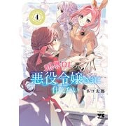 限界OLさんは悪役令嬢さまに仕えたい【電子単行本】 4（秋田書店） [電子書籍]