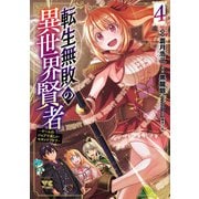 転生無敗の異世界賢者～ゲームのジョブで楽しいセカンドライフ～【電子単行本】 4（秋田書店） [電子書籍]