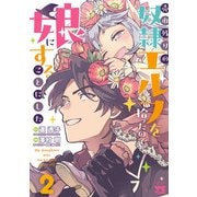売れ残りの奴隷エルフを拾ったので、娘にすることにした【電子単行本】 2（秋田書店） [電子書籍]