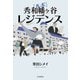 ルポ 秀和幡ヶ谷レジデンス（毎日新聞出版） [電子書籍]