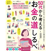 晋遊舎ムック 50代から考える お金の道しるべ（晋遊舎） [電子書籍]