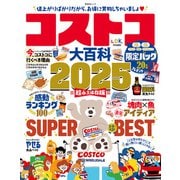 晋遊舎ムック コストコ大百科 2025（晋遊舎） [電子書籍]