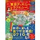 晋遊舎ムック お得技シリーズ275 東京ディズニーランド＆シーお得技ベストセレクション（晋遊舎） [電子書籍]