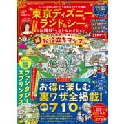 晋遊舎ムック お得技シリーズ275 東京ディズニーランド＆シーお得技ベストセレクション（晋遊舎） [電子書籍]