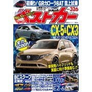 ベストカー 2025年 3月26日号（講談社） [電子書籍]