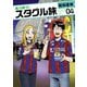 あつあつ！スタグル旅 4（ヒーローズコミックス）（ヒーローズ） [電子書籍]