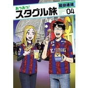 あつあつ！スタグル旅 4（ヒーローズコミックス）（ヒーローズ） [電子書籍]