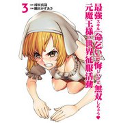 最強スキル「命乞い」で悔しいけど無双しちゃう元魔王様の世界征服活動 3（ヒーローズコミックス わいるど）（ヒーローズ） [電子書籍]