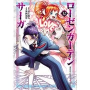 ローゼンガーテン・サーガ 12（ヒーローズコミックス わいるど）（ヒーローズ） [電子書籍]