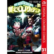 僕のヒーローアカデミア カラー版 31（集英社） [電子書籍]