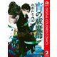 青の祓魔師 カラー版 2（集英社） [電子書籍]