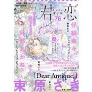 君恋 76（集英社） [電子書籍]