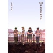 100日後に死ぬ誰か（コルク） [電子書籍]