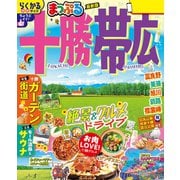 まっぷる 十勝・帯広'26（昭文社） [電子書籍]