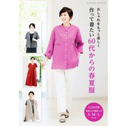 作って着たい60代からの春夏服（ブティック社） [電子書籍]