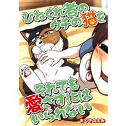 ひねくれ者のウチの猫をそれでも愛さずにはいられない（竹書房） [電子書籍]
