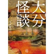 大分怪談（竹書房） [電子書籍]