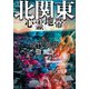 現代異談 北関東心霊地帯（竹書房） [電子書籍]