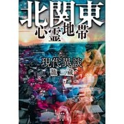 現代異談 北関東心霊地帯（竹書房） [電子書籍]