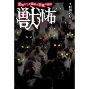 獣怖 動物たちが織成す狂氣の物語（竹書房） [電子書籍]